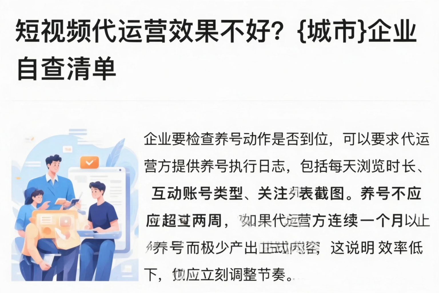 短视频代运营效果不好?佳木斯企业自查清单