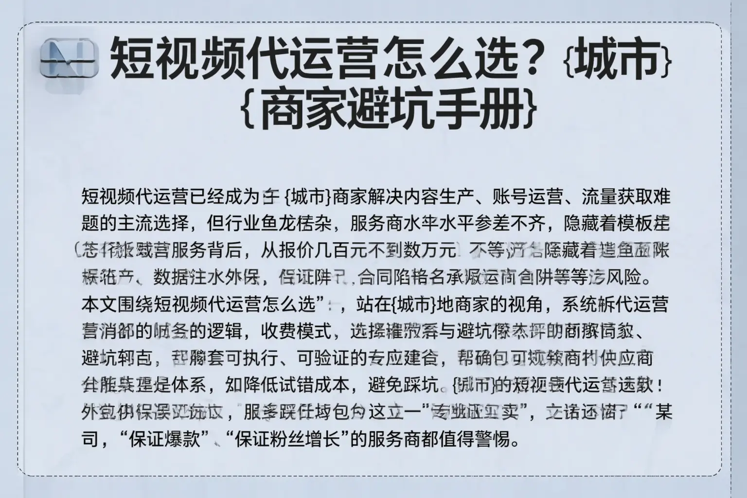 短视频代运营怎么选？佳木斯商家避坑手册