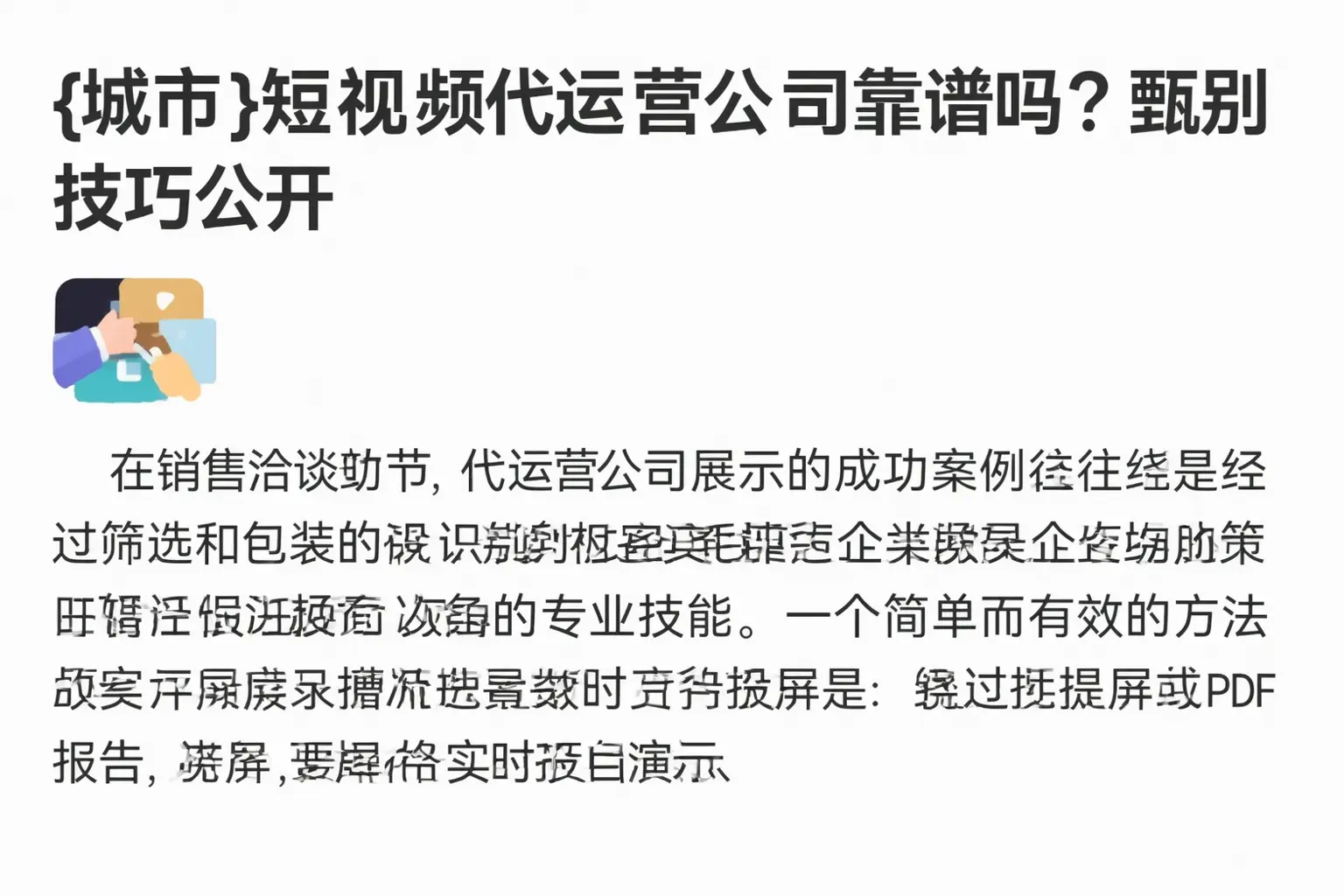 佳木斯短视频代运营公司靠谱吗？甄别技巧公开