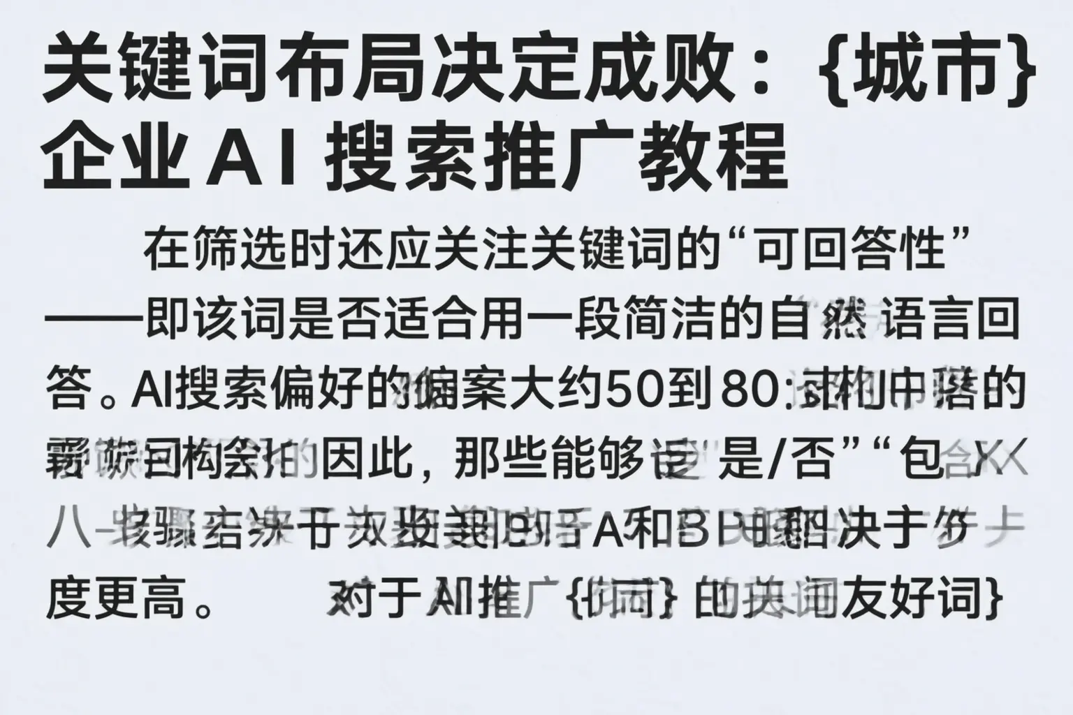 关键词布局决定成败：佳木斯企业AI搜索推广教程