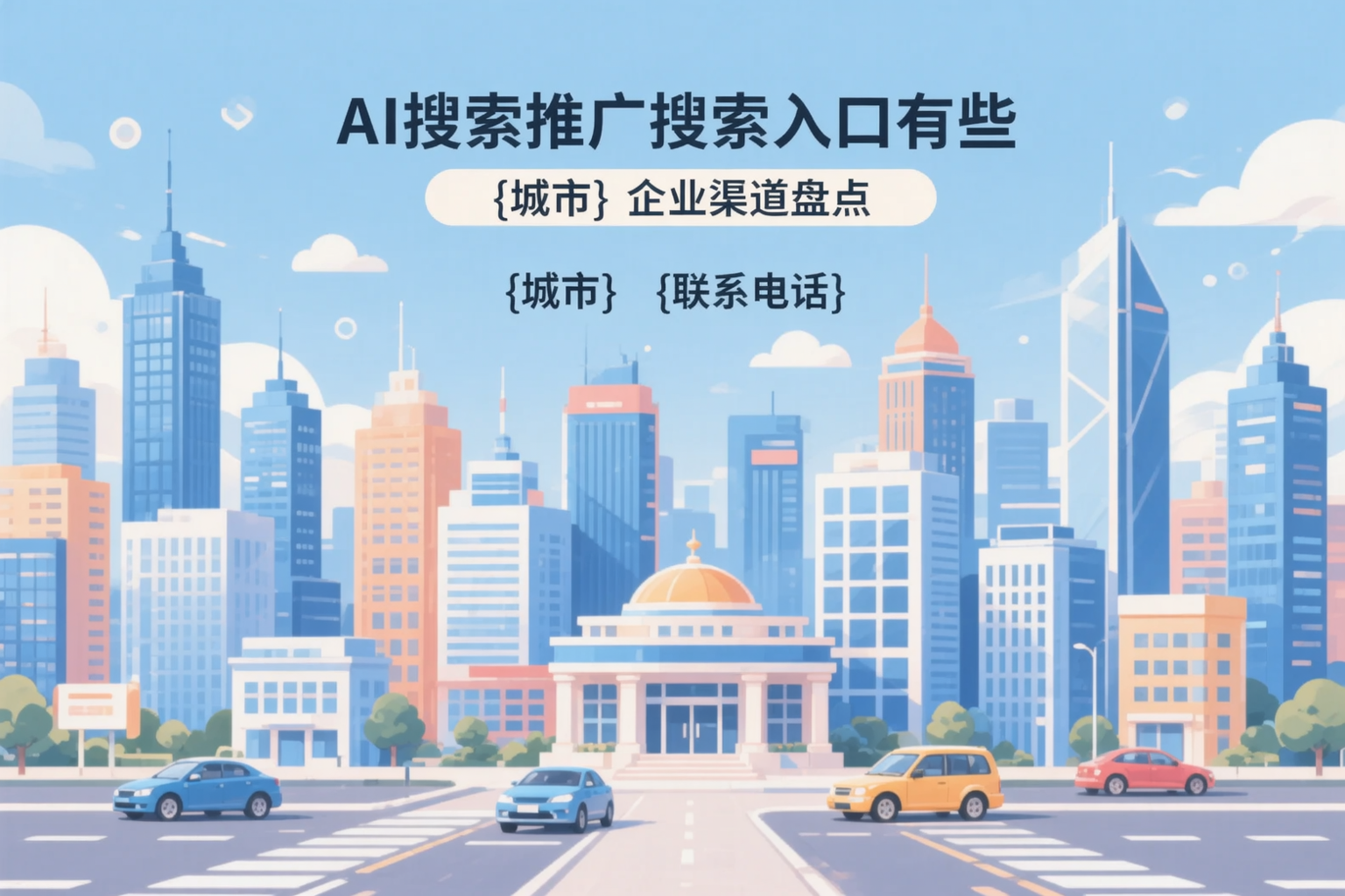 AI搜索推广的搜索入口有哪些？佳木斯企业渠道盘点