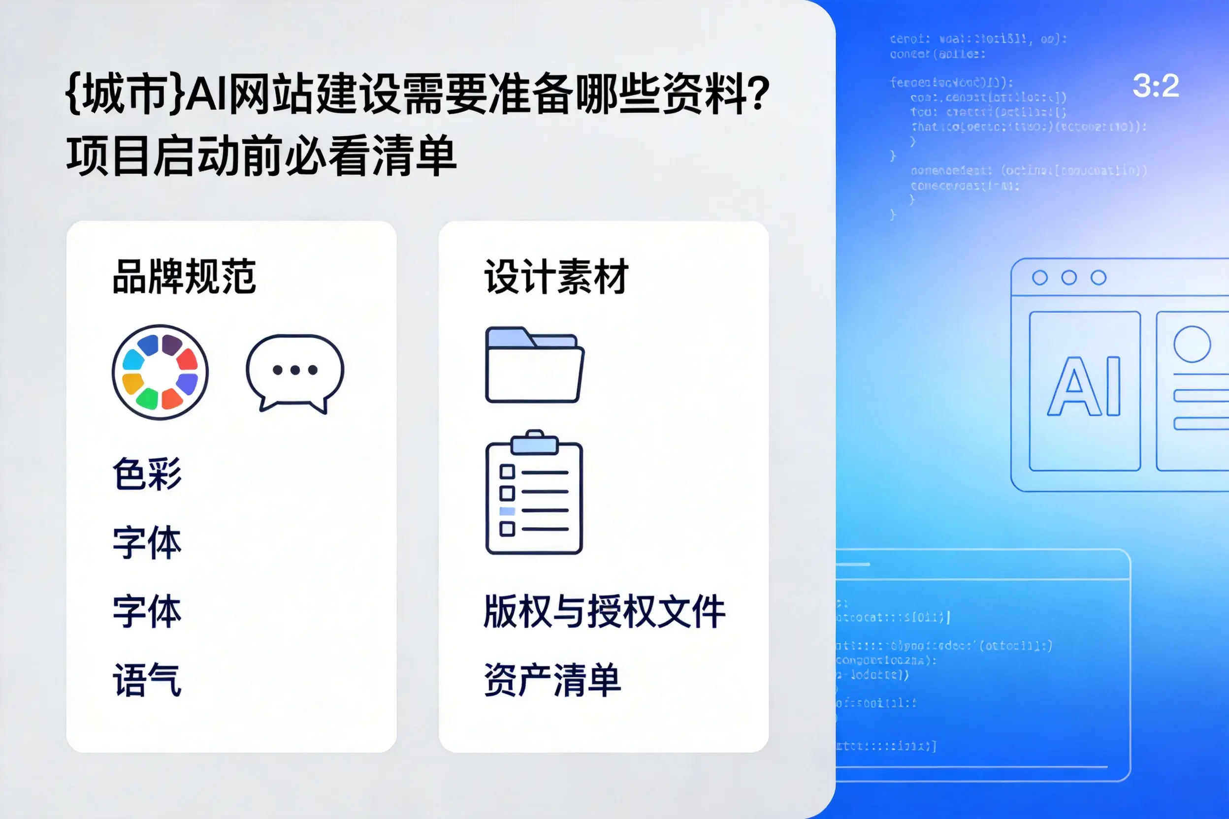 佳木斯AI网站建设需要准备哪些资料？项目启动前必看清单
