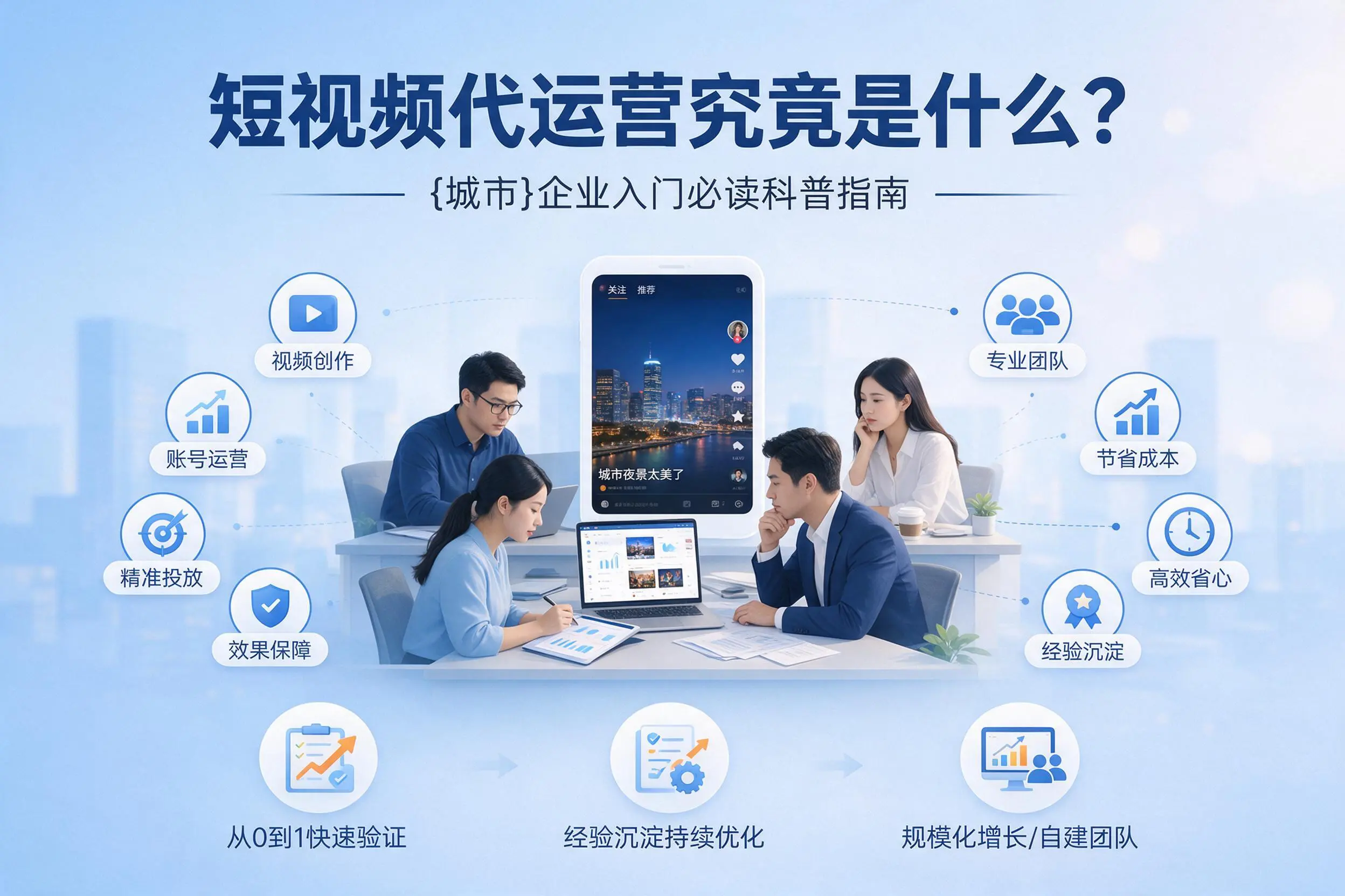 短视频代运营究竟是什么？佳木斯企业入门必读科普指南
